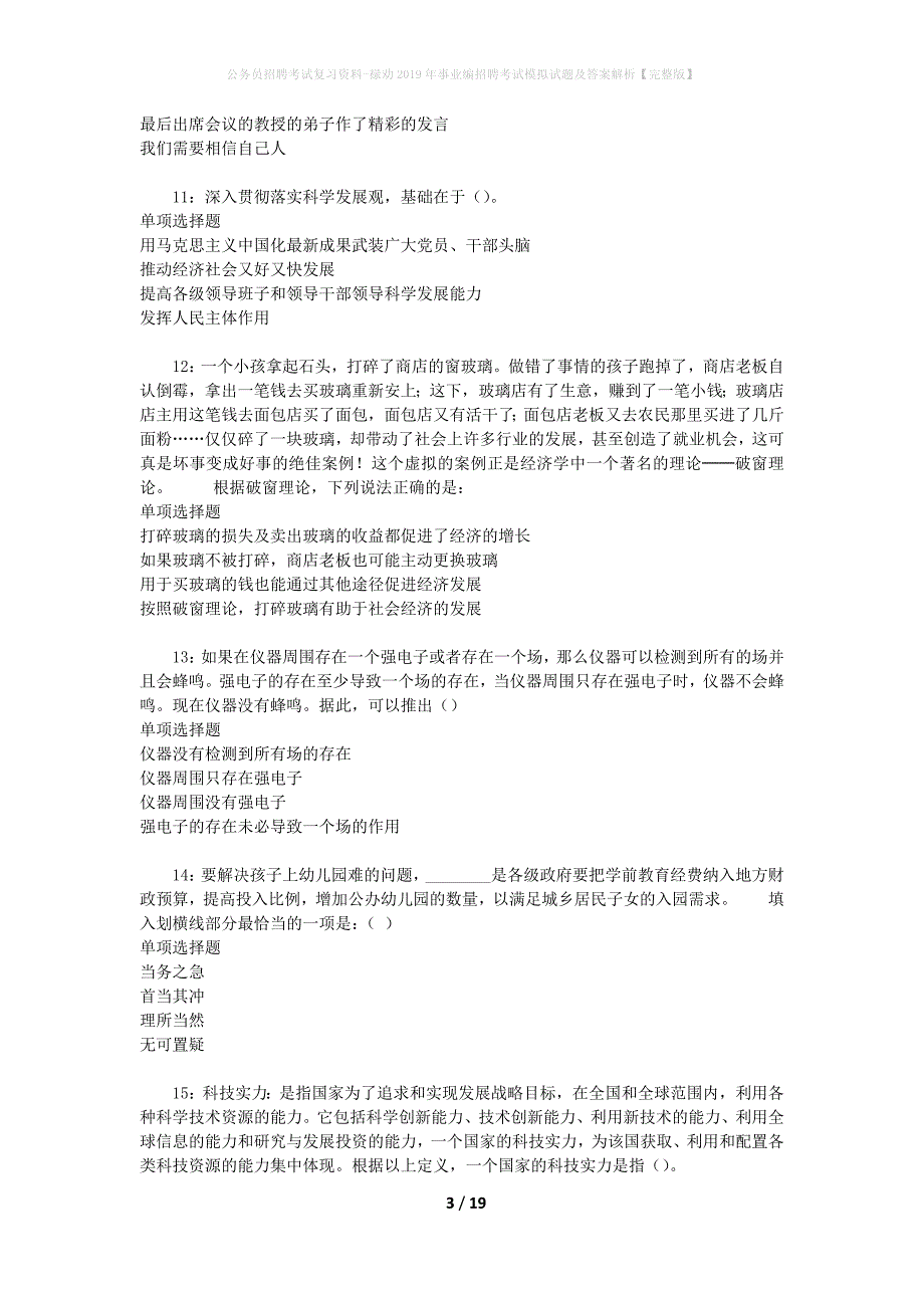 公务员招聘考试复习资料--禄劝2019年事业编招聘考试模拟试题及答案解析【完整版】_第3页