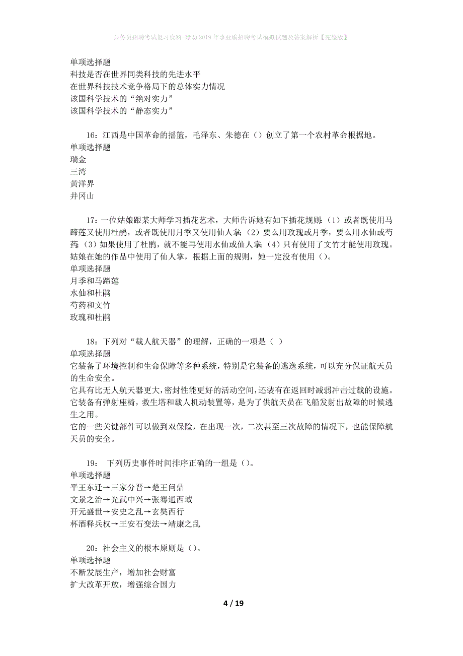 公务员招聘考试复习资料--禄劝2019年事业编招聘考试模拟试题及答案解析【完整版】_第4页