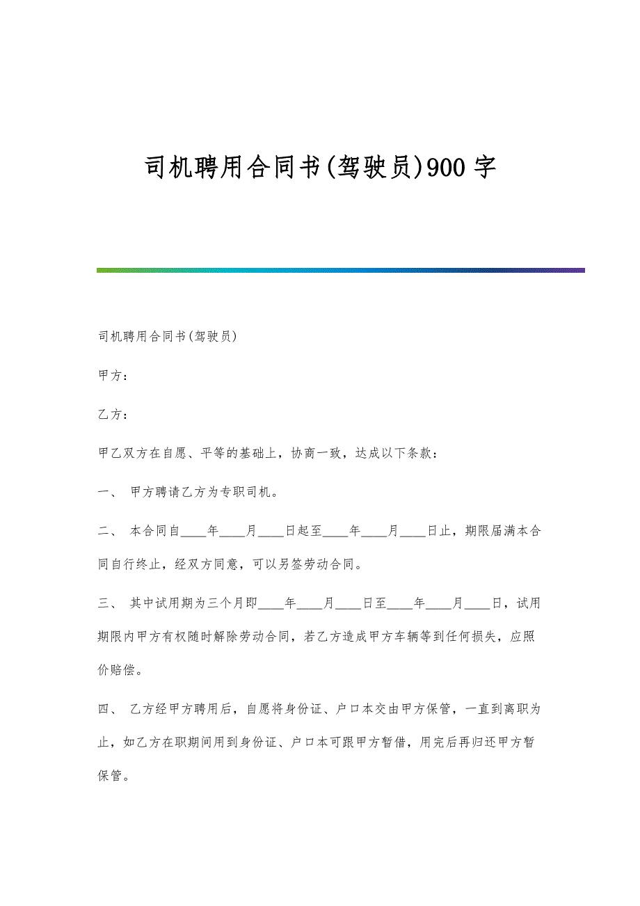 司机聘用合同书(驾驶员)900字_第1页