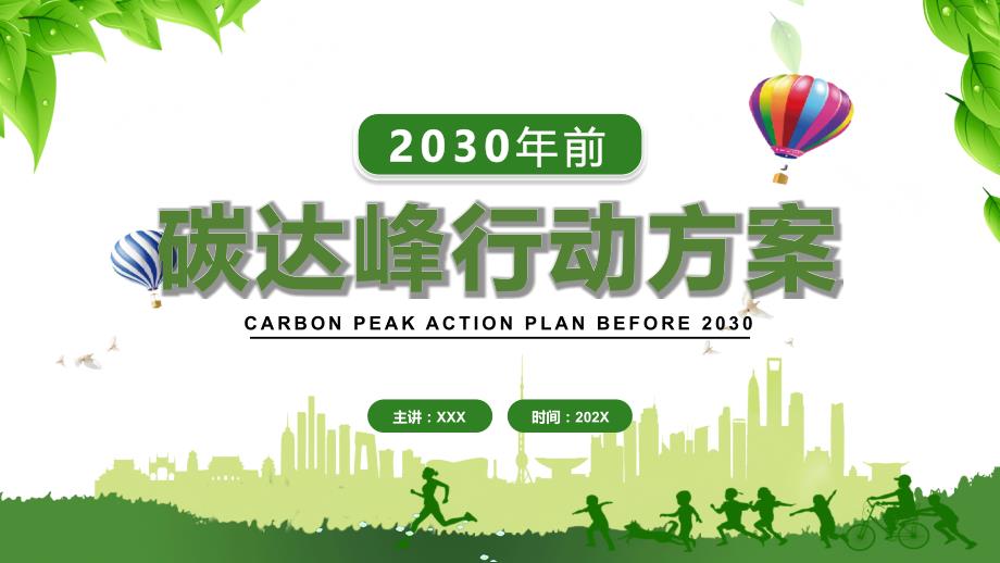 绿色卡通2030年前碳达峰行动方案课程PPT实施课件_第1页