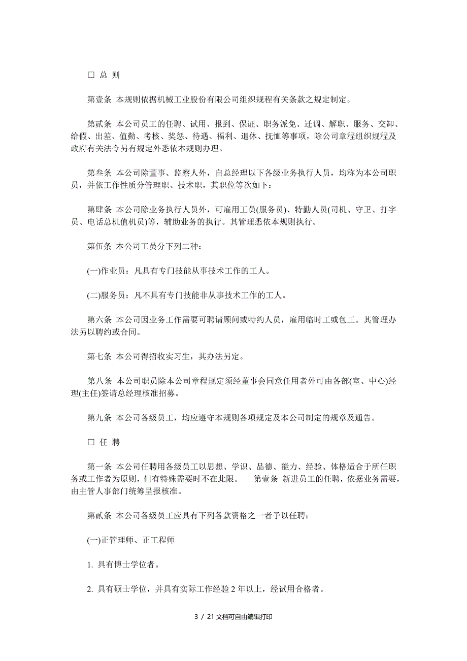 机械工业企业人事管理制度最新_第3页