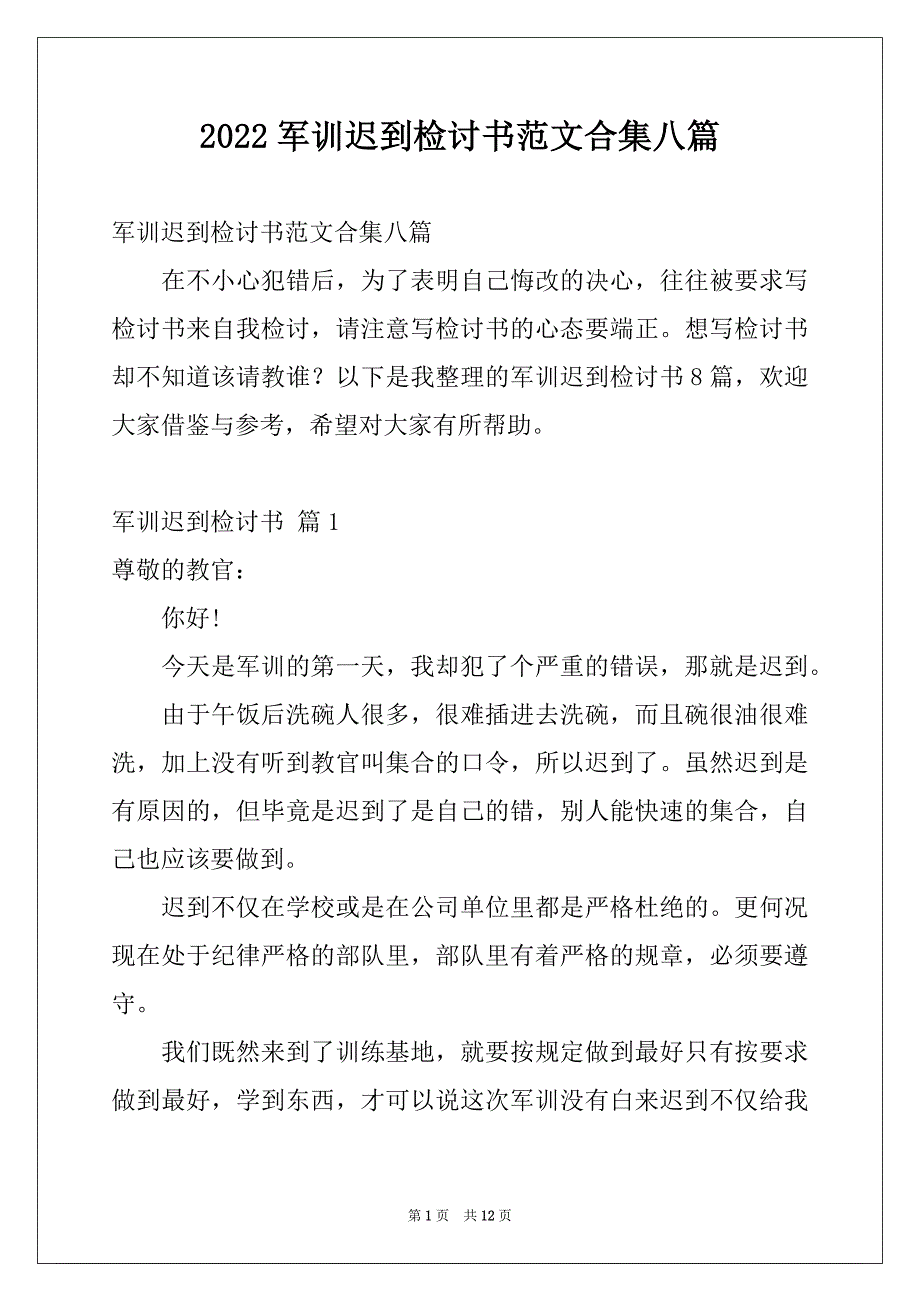 2022军训迟到检讨书范文合集八篇_第1页