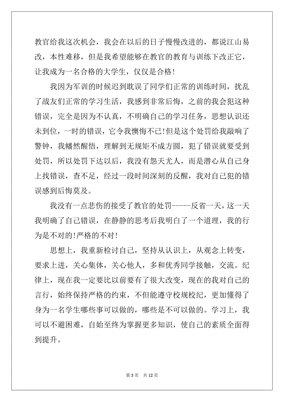 2022军训迟到检讨书范文合集八篇_第3页