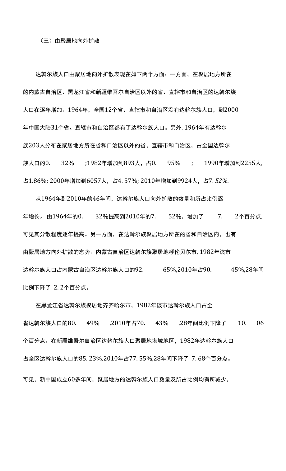 达斡尔族人口分布特点_第3页