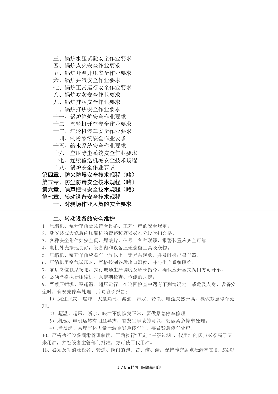 醇醚车间安全技术规程_第3页