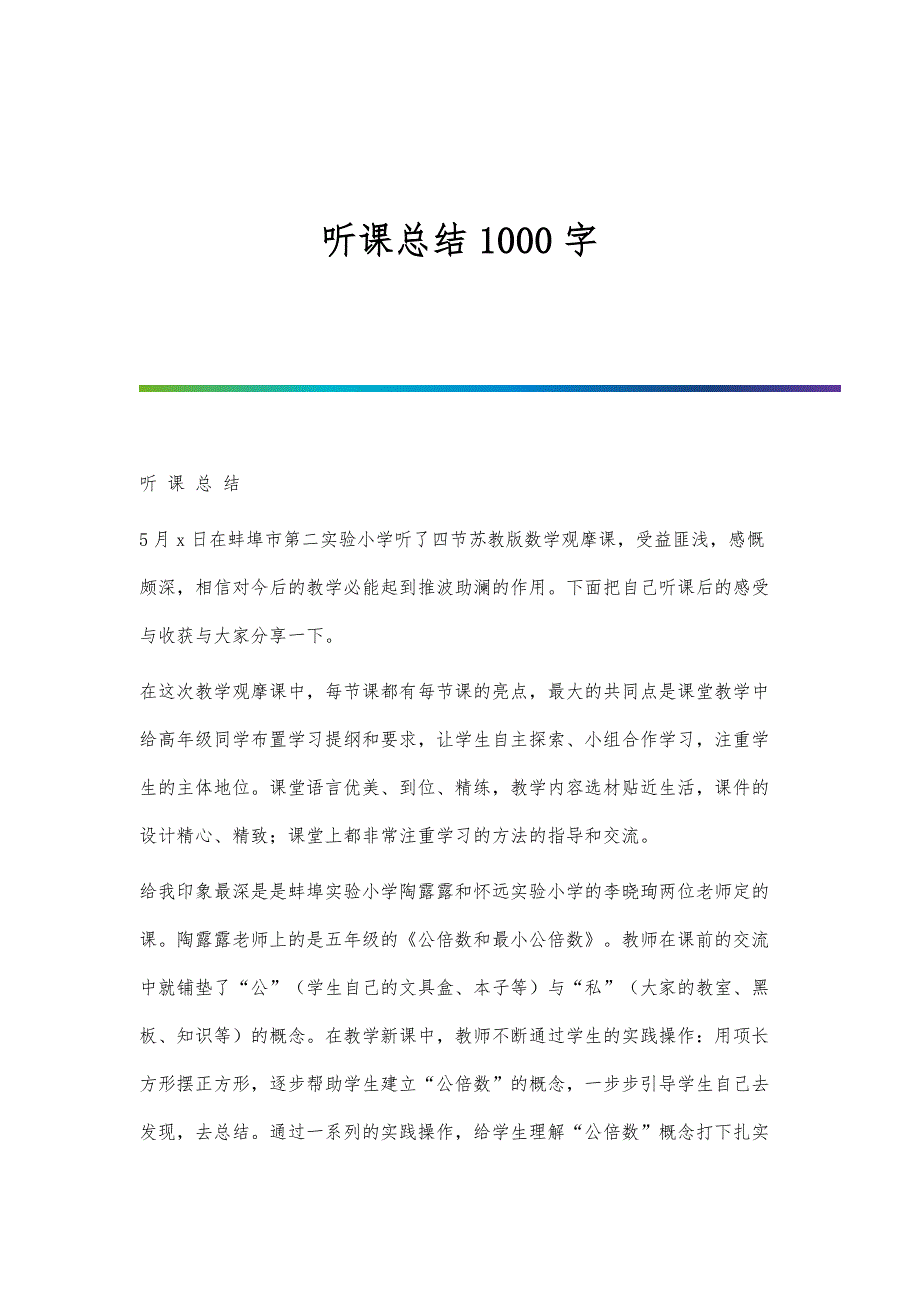 听课总结1000字_第1页