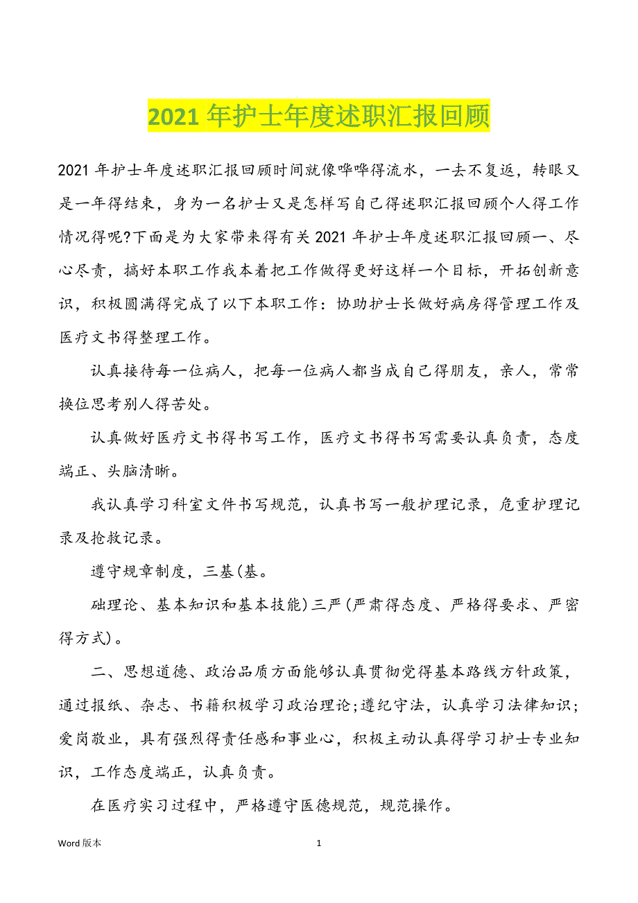 2022年度护士年度述职汇报回顾_第1页