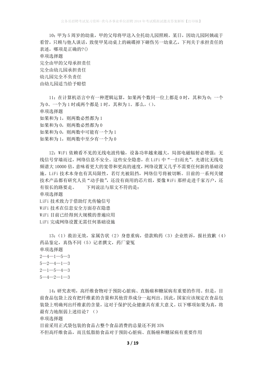 公务员招聘考试复习资料--类乌齐事业单位招聘2018年考试模拟试题及答案解析【打印版】_第3页