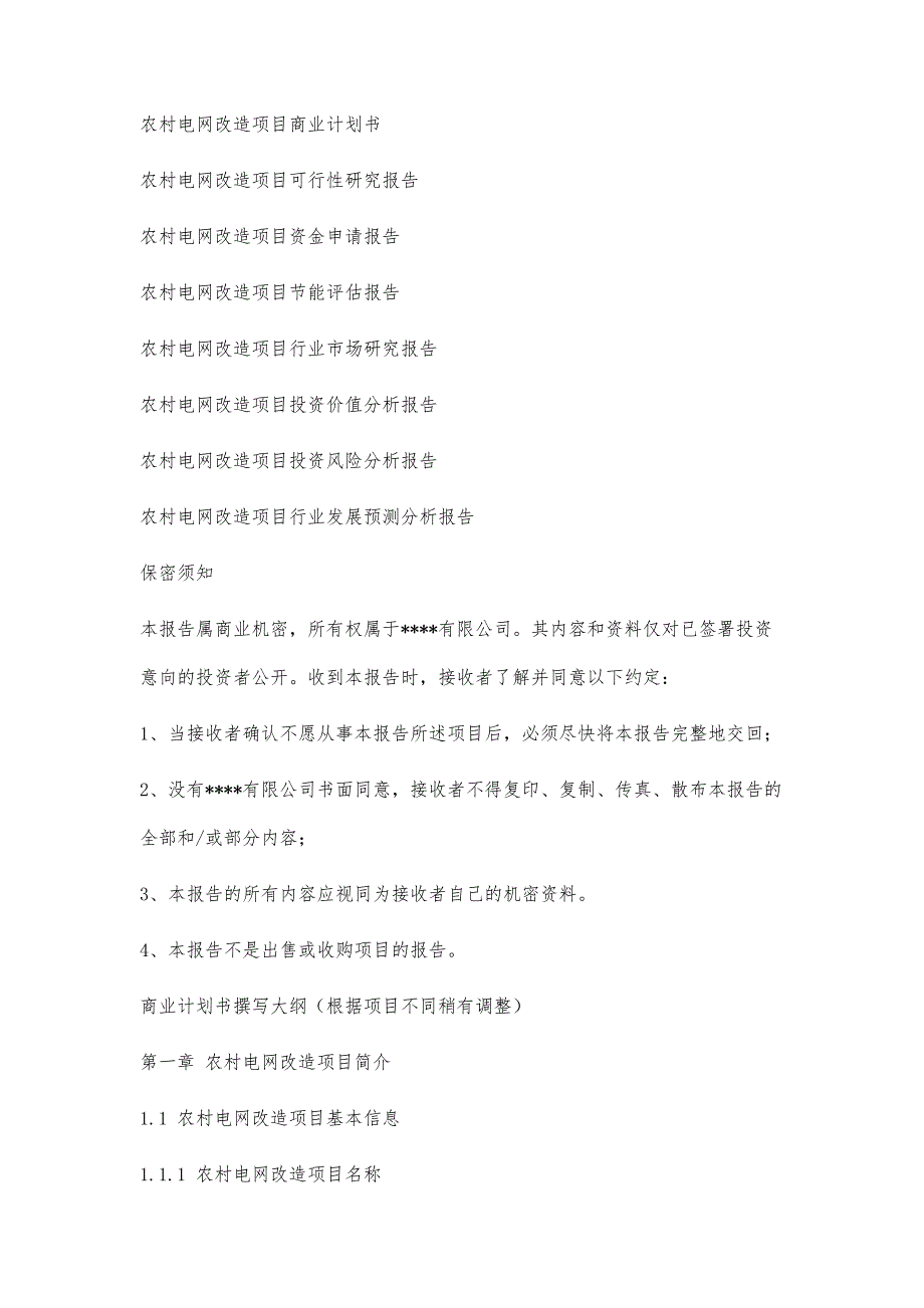 十三五重点项目-农村电网改造项目商业计划书2300字_第2页