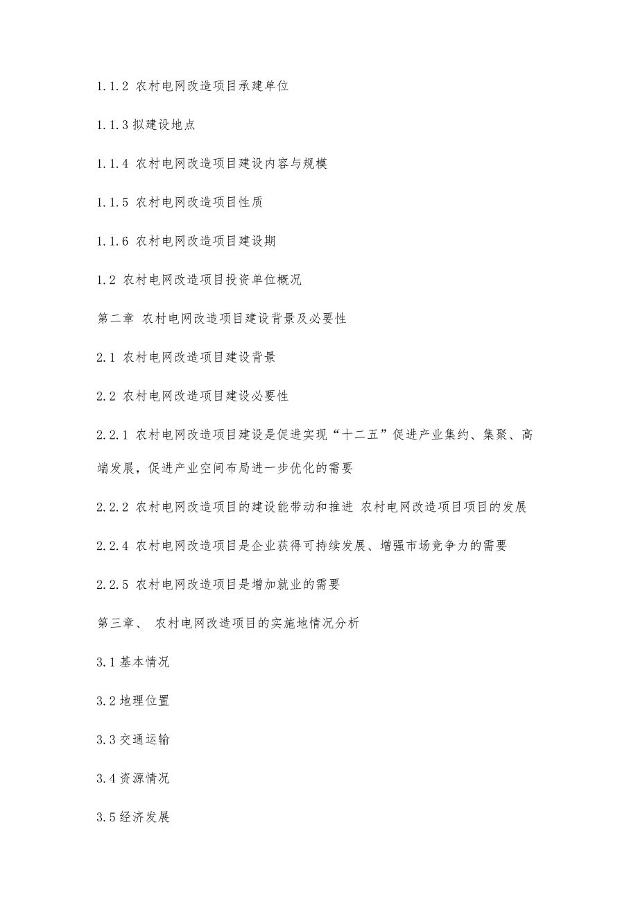 十三五重点项目-农村电网改造项目商业计划书2300字_第3页