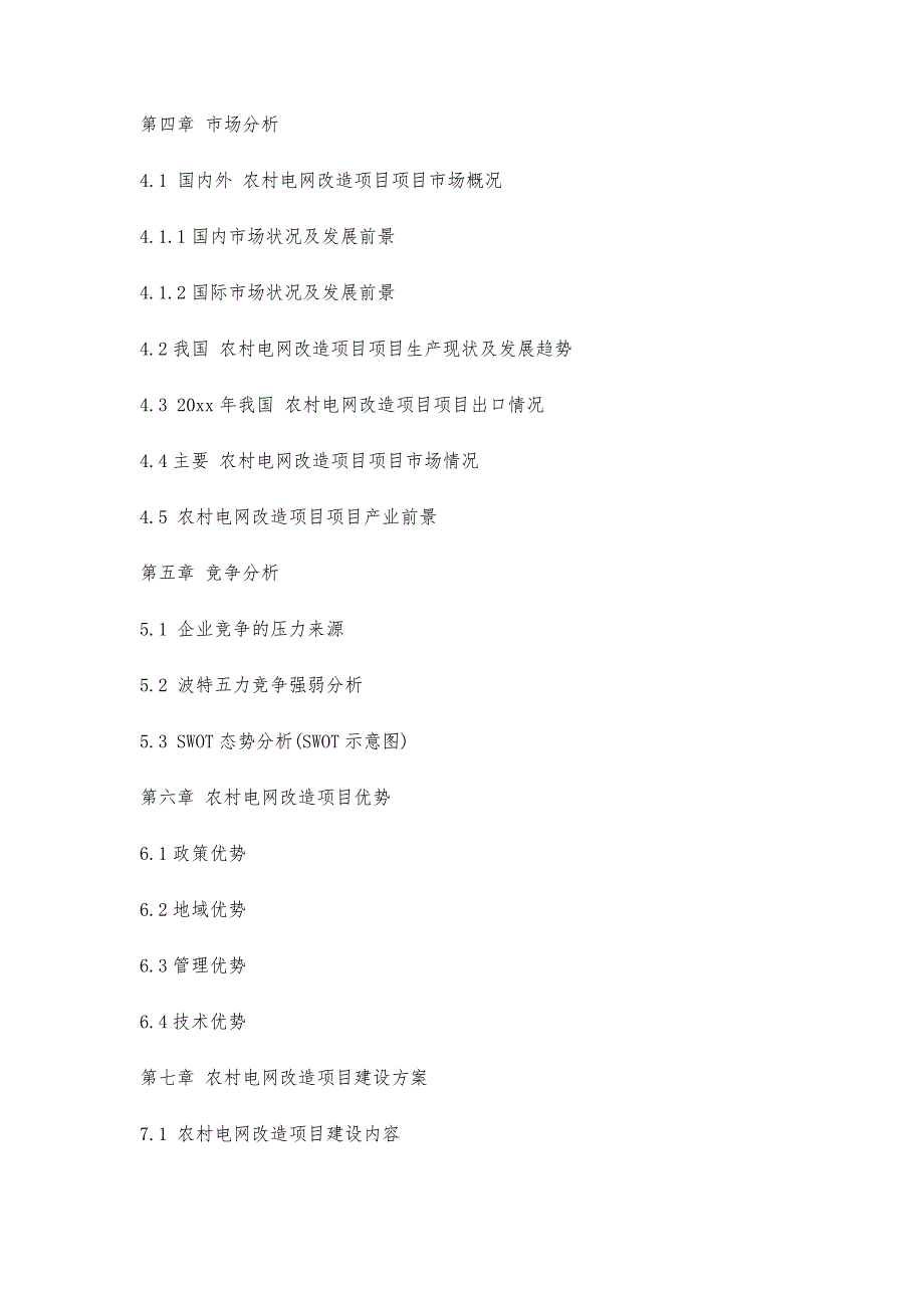 十三五重点项目-农村电网改造项目商业计划书2300字_第4页