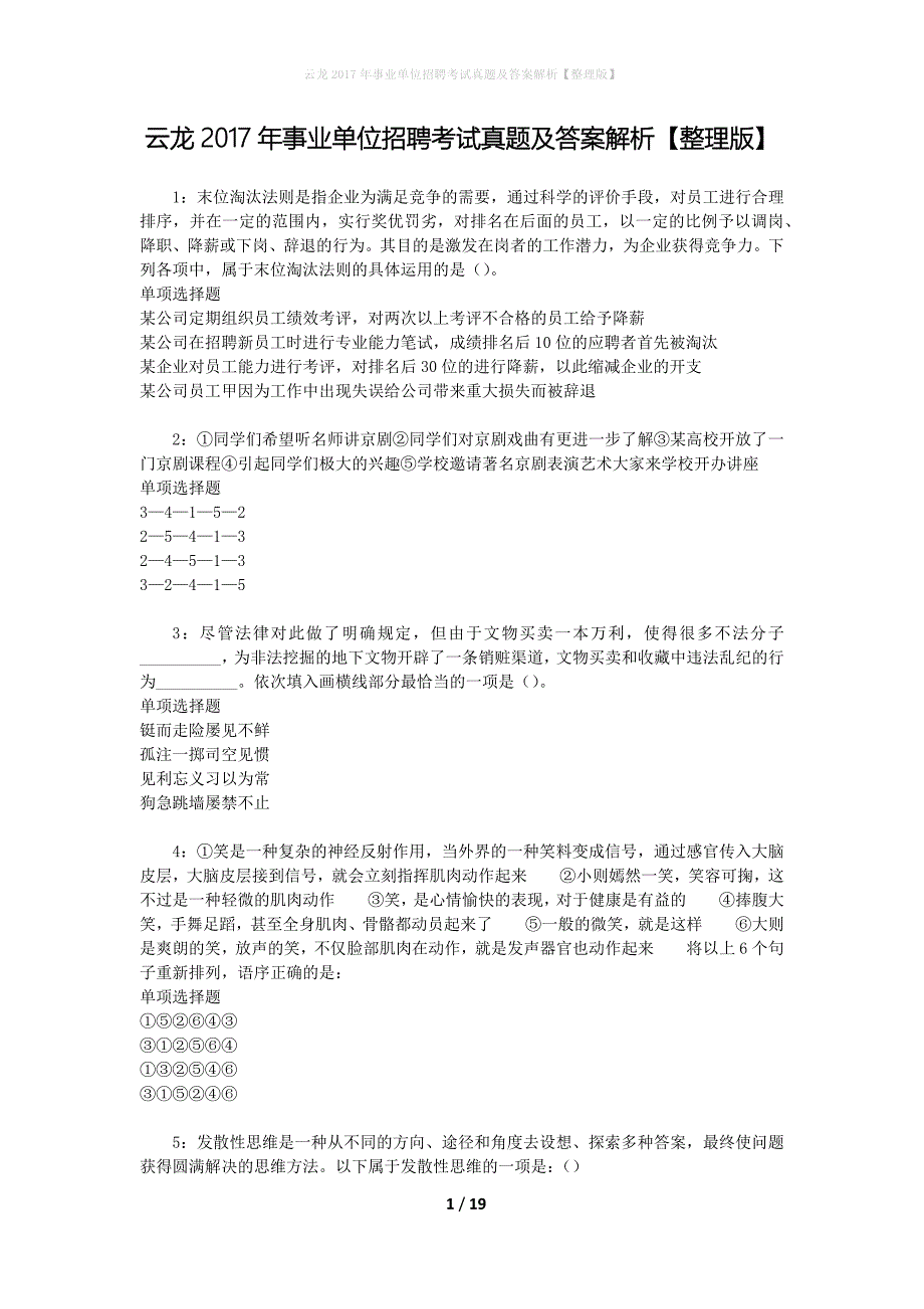 云龙2017年事业单位招聘考试真题及答案解析[整理版]_第1页