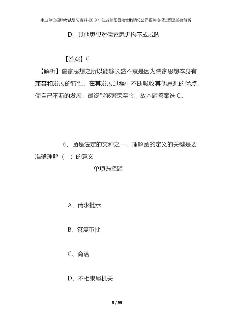 事业单位招聘考试复习资料--2019年江苏射阳县粮食购销总公司招聘模拟试题及答案解析_第5页