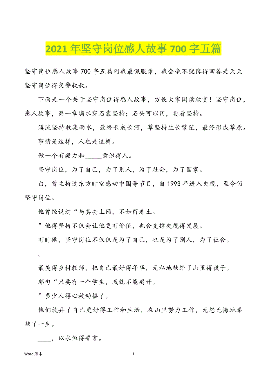 2022年度坚守岗位感人故事700字五篇_第1页