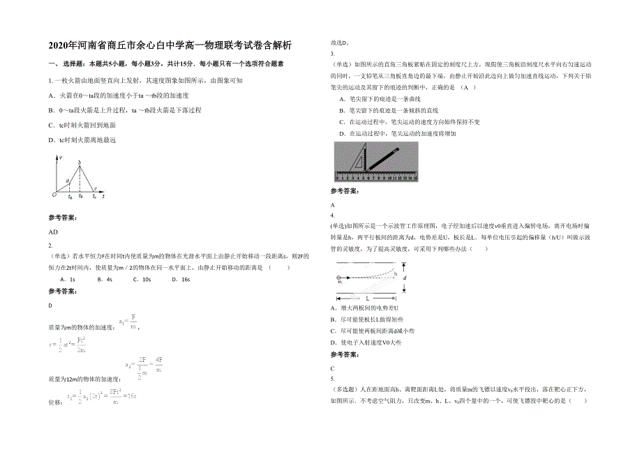 2020年河南省商丘市余心白中学高一物理联考试卷含解析_第1页