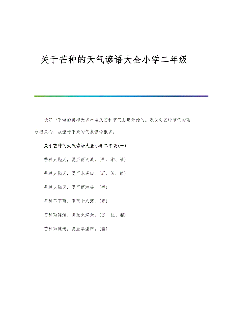 关于芒种的天气谚语大全小学二年级_第1页