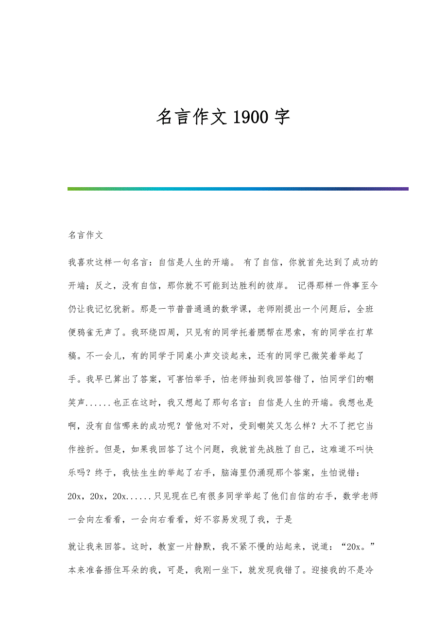 名言作文1900字_第1页