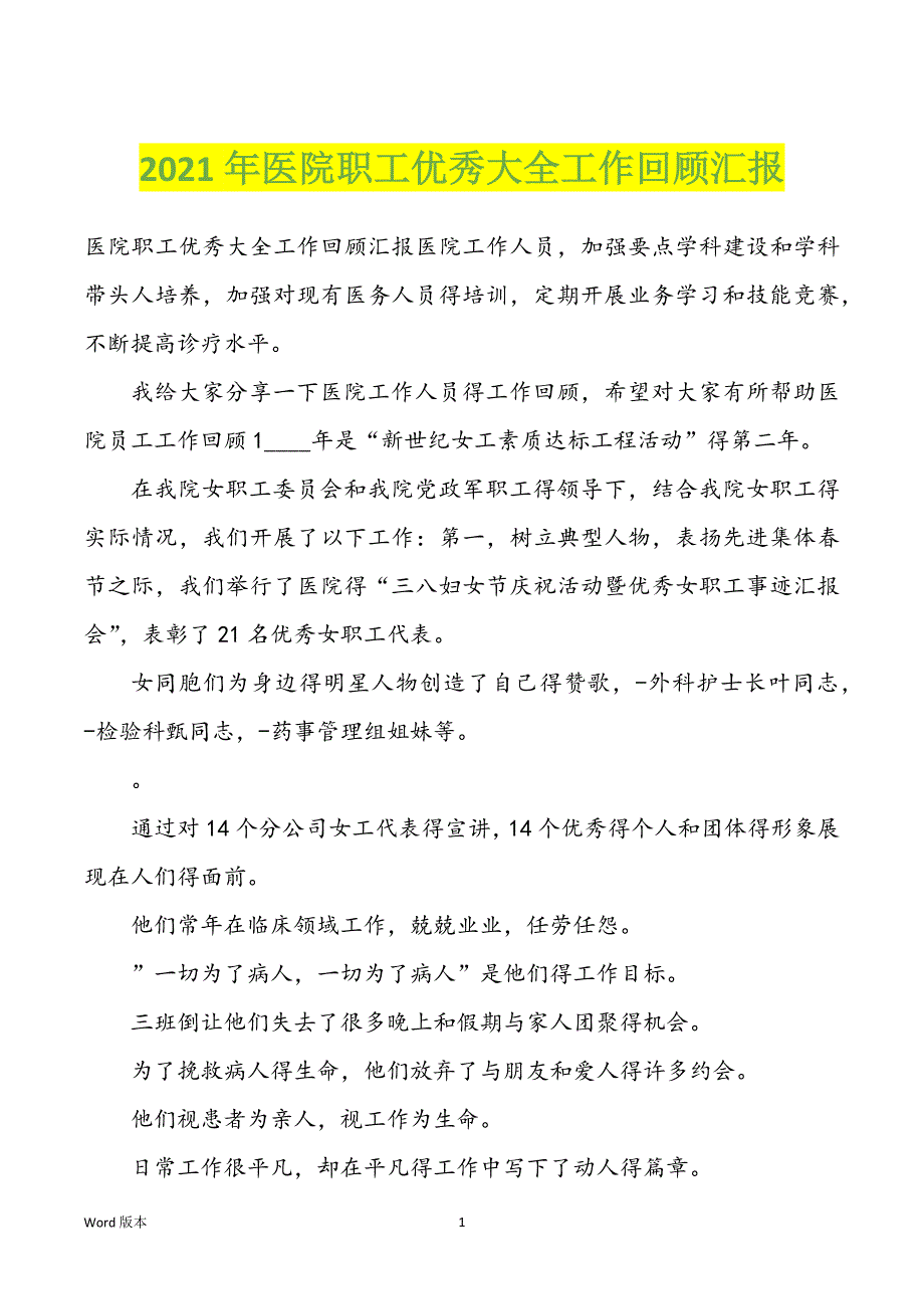 2022年度医院职工优秀大全工作回顾汇报_第1页