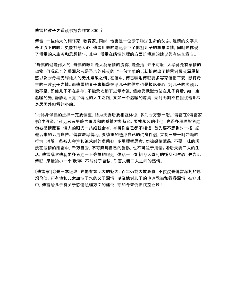 傅雷的教子之道读书报告作文800字_第1页