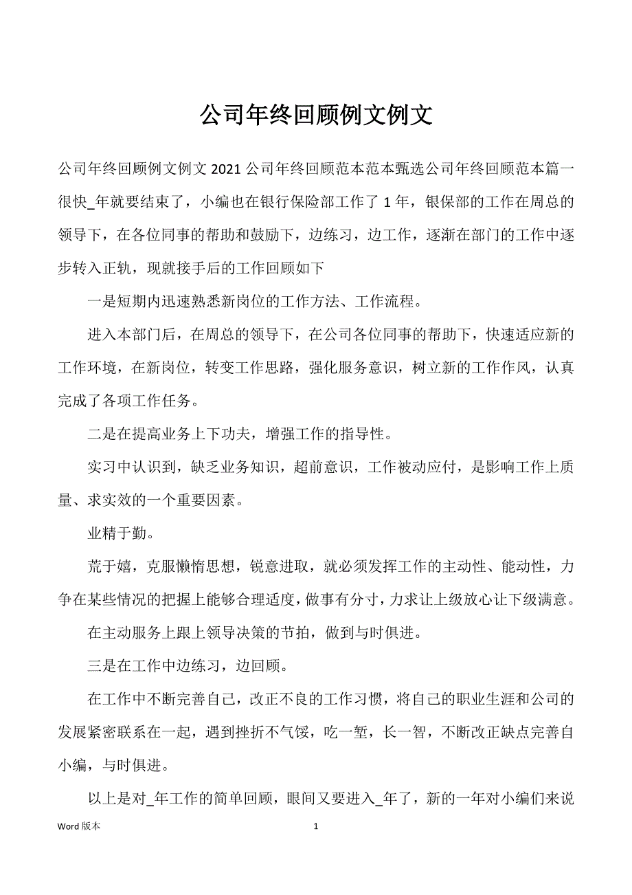 公司年终回顾例文例文_第1页