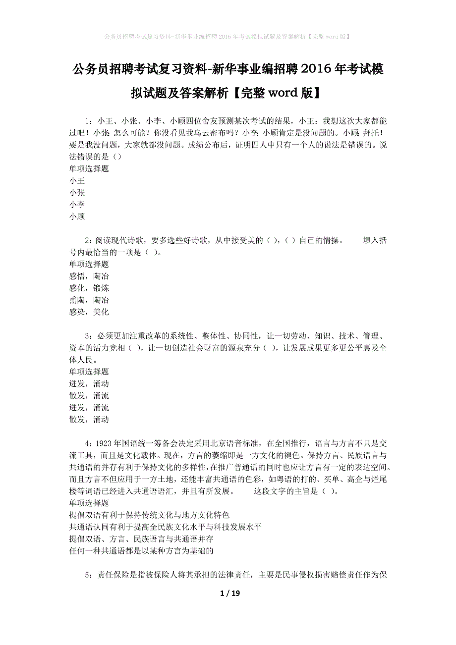 公务员招聘考试复习资料--新华事业编招聘2016年考试模拟试题及答案解析【完整word版】_第1页