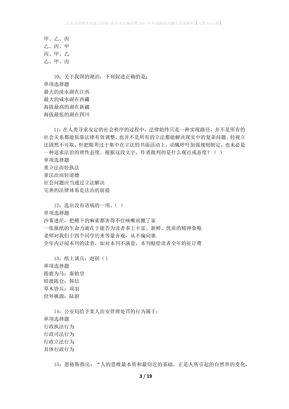 公务员招聘考试复习资料--新华事业编招聘2016年考试模拟试题及答案解析【完整word版】_第3页