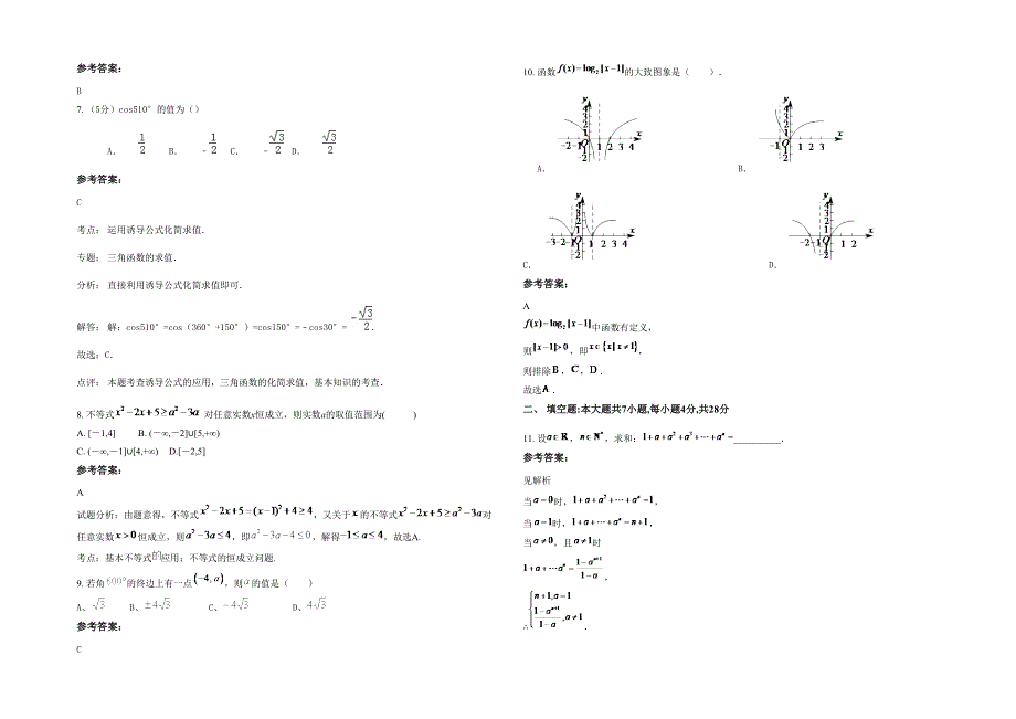 河北省邢台市第二十五中学2020年高一数学文期末试题含解析_第2页