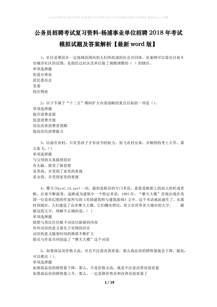 公务员招聘考试复习资料--杨浦事业单位招聘2018年考试模拟试题及答案解析【最新word版】_第1页