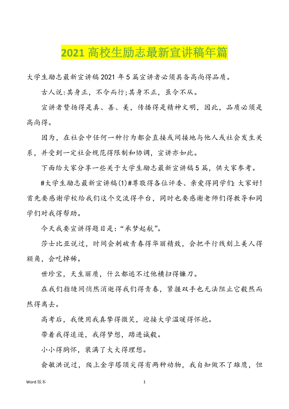 2022年高校生励志最新宣讲稿年篇_第1页