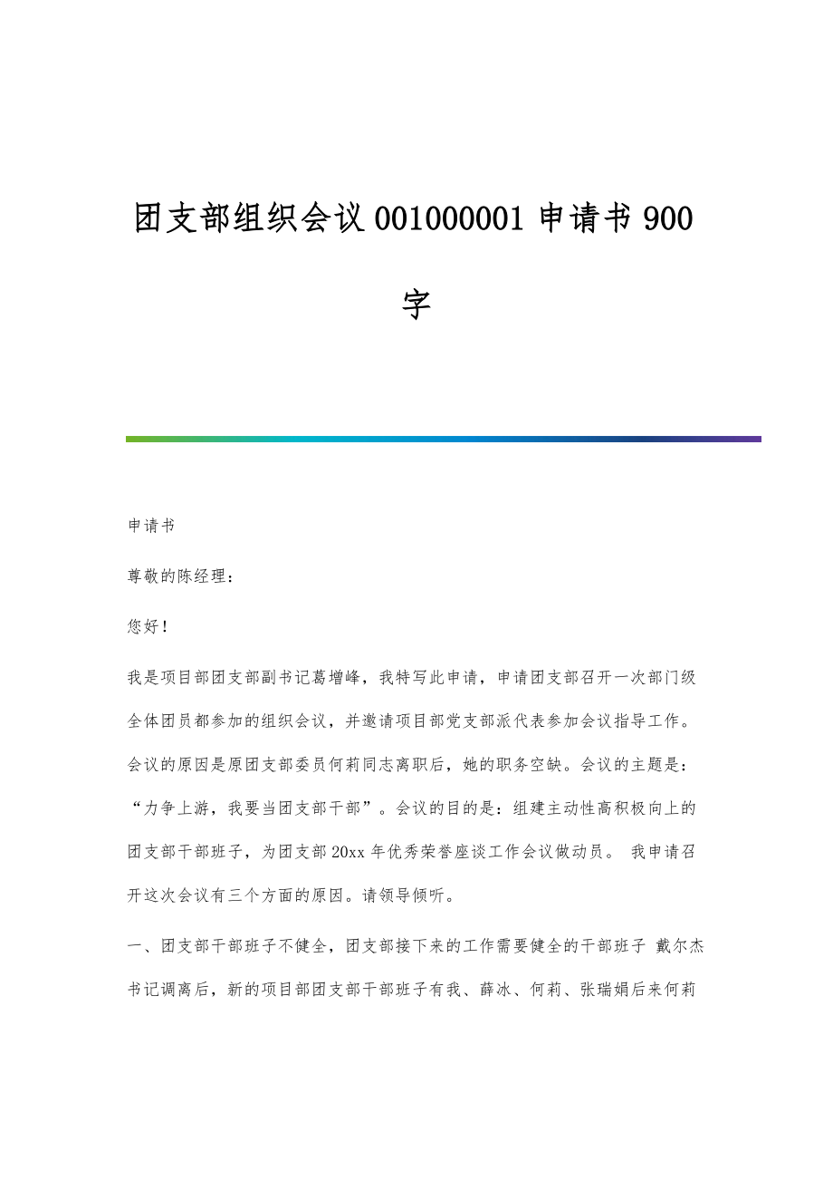 团支部组织会议001000001申请书900字_第1页