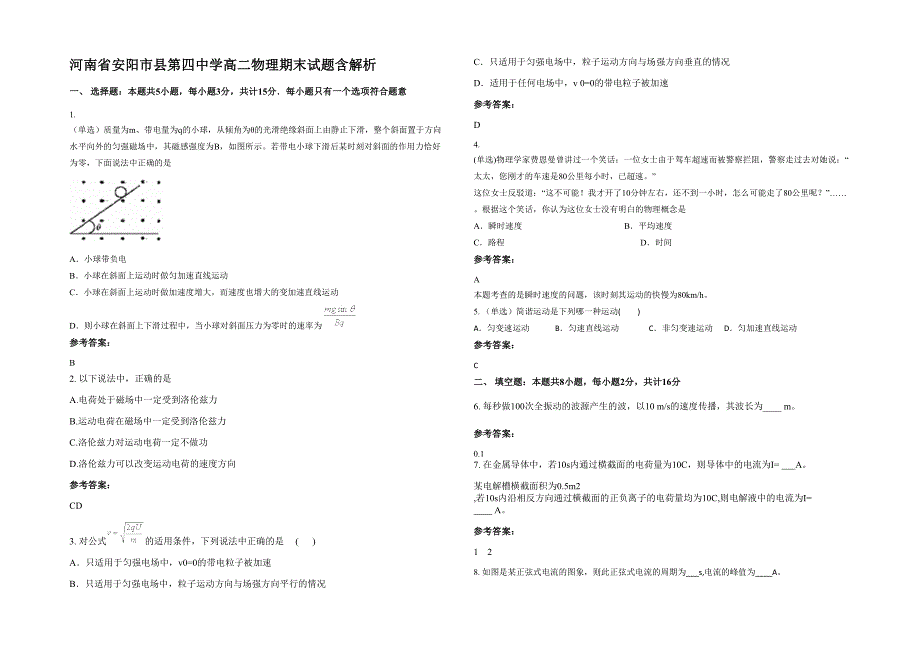 河南省安阳市县第四中学高二物理期末试题含解析_第1页