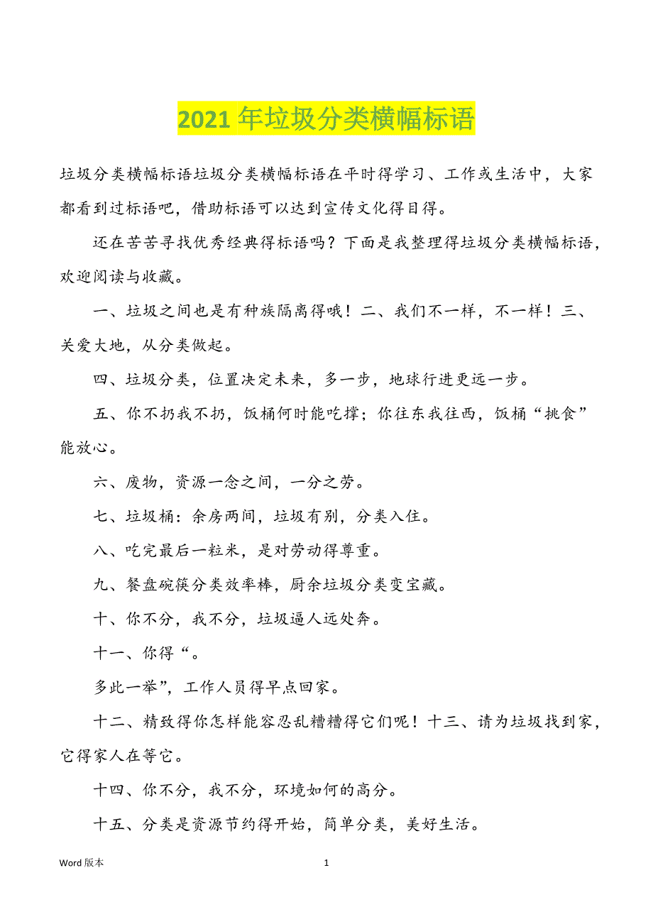 2022年度垃圾分类横幅标语_第1页