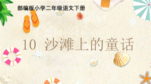 二年级下册语文课件 课文（三）《10沙滩上的童话》人教版部编版(PPT 19页)