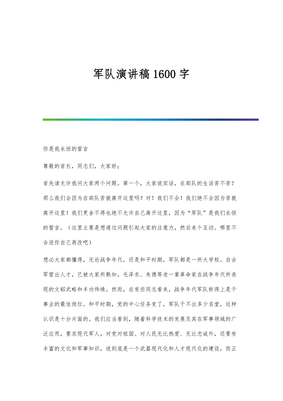 军队演讲稿1600字_第1页