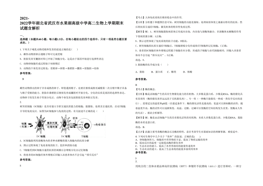 2021-2022学年湖北省武汉市水果湖高级中学高二生物上学期期末试题含解析_第1页