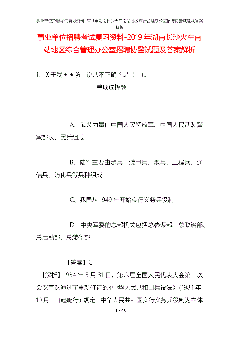 事业单位招聘考试复习资料--2019年湖南长沙火车南站地区综合管理办公室招聘协警试题及答案解析_第1页