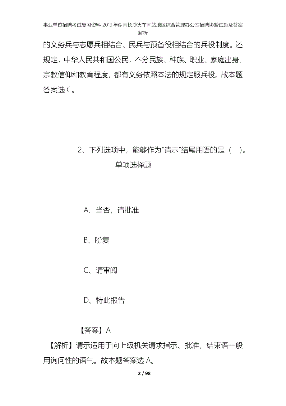 事业单位招聘考试复习资料--2019年湖南长沙火车南站地区综合管理办公室招聘协警试题及答案解析_第2页