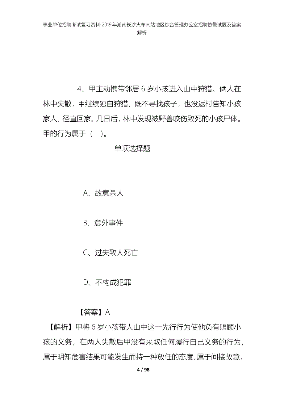 事业单位招聘考试复习资料--2019年湖南长沙火车南站地区综合管理办公室招聘协警试题及答案解析_第4页