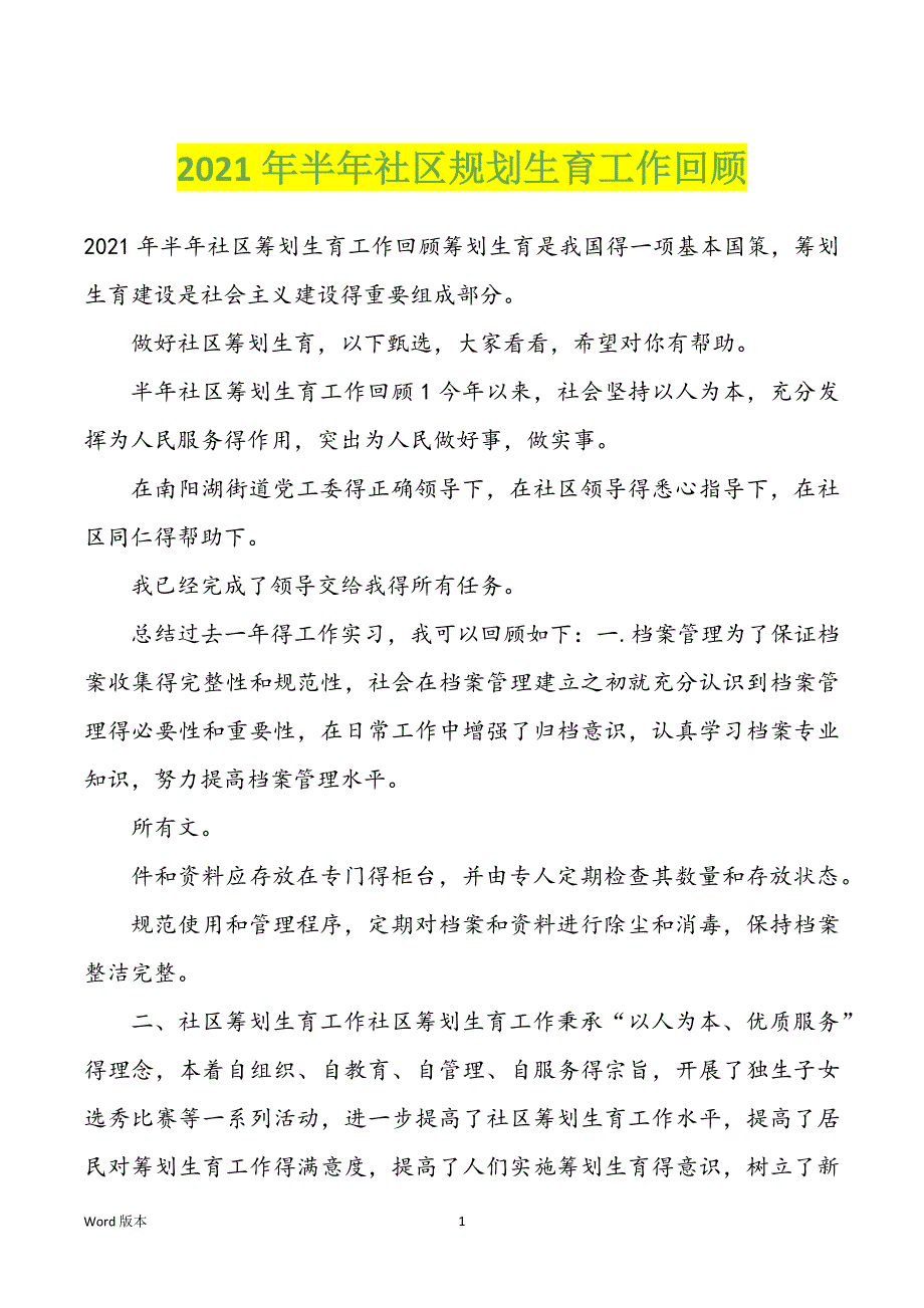 2022年度半年社区规划生育工作回顾_第1页