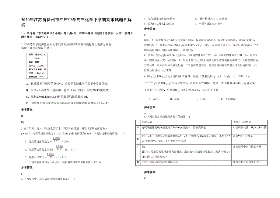 2020年江苏省徐州市江庄中学高三化学下学期期末试题含解析_第1页