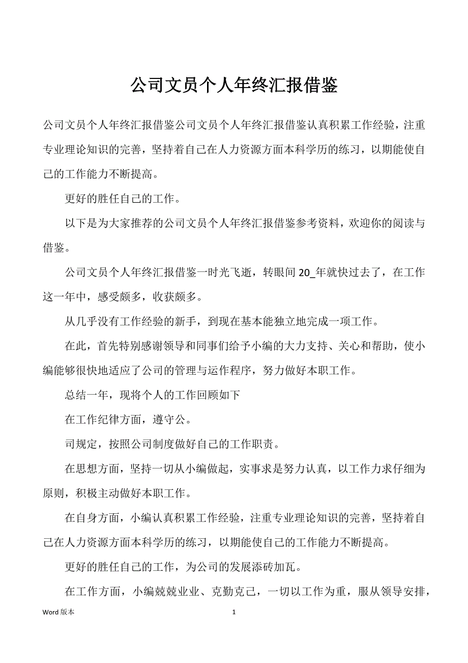 公司文员个人年终汇报借鉴_第1页