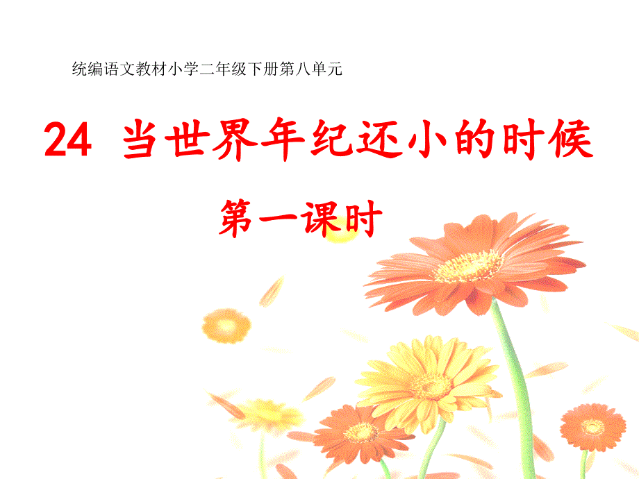 部编版二年级下册语文 24《当世界年纪还小的时候》 课件（2课时 23页）_第1页