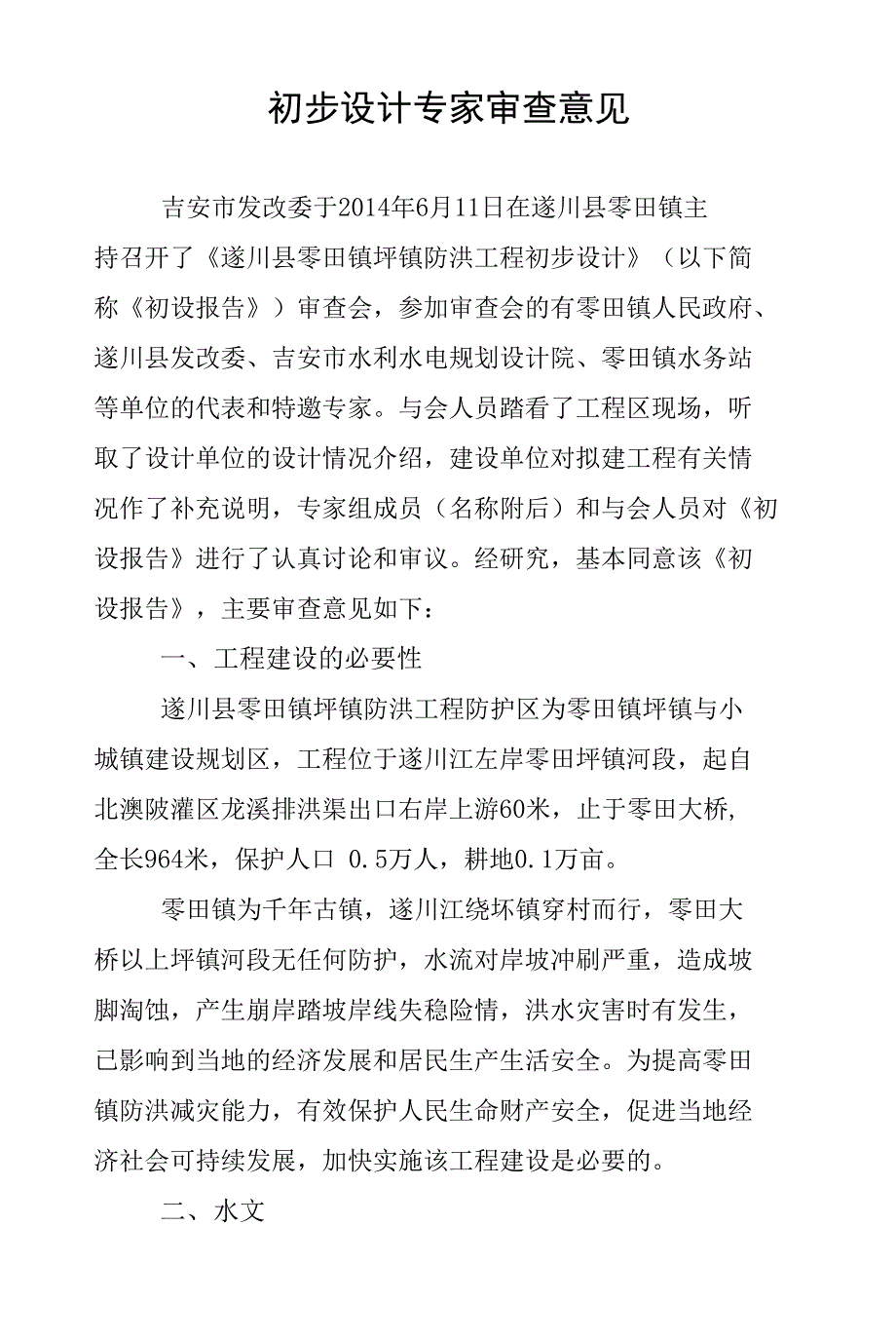 遂川县雩田镇圩镇防洪工程初步设计概算核定表_第2页