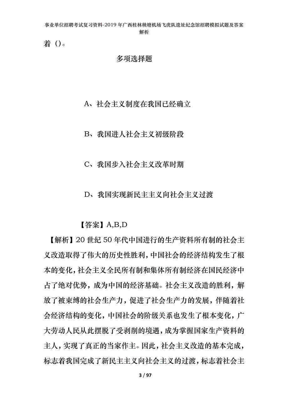 事业单位招聘考试复习资料--2019年广西桂林秧塘机场飞虎队遗址纪念馆招聘模拟试题及答案解析_第3页