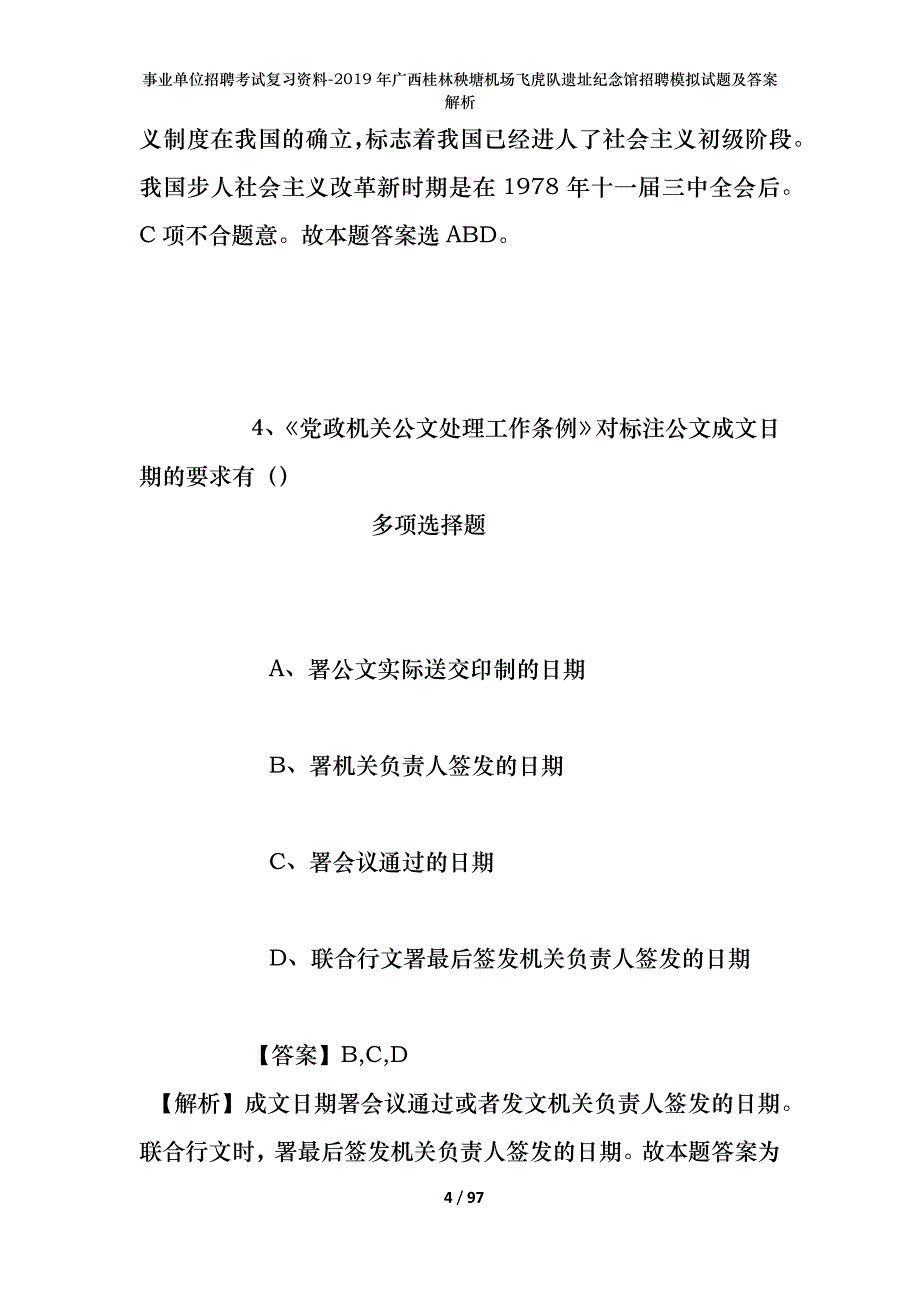 事业单位招聘考试复习资料--2019年广西桂林秧塘机场飞虎队遗址纪念馆招聘模拟试题及答案解析_第4页