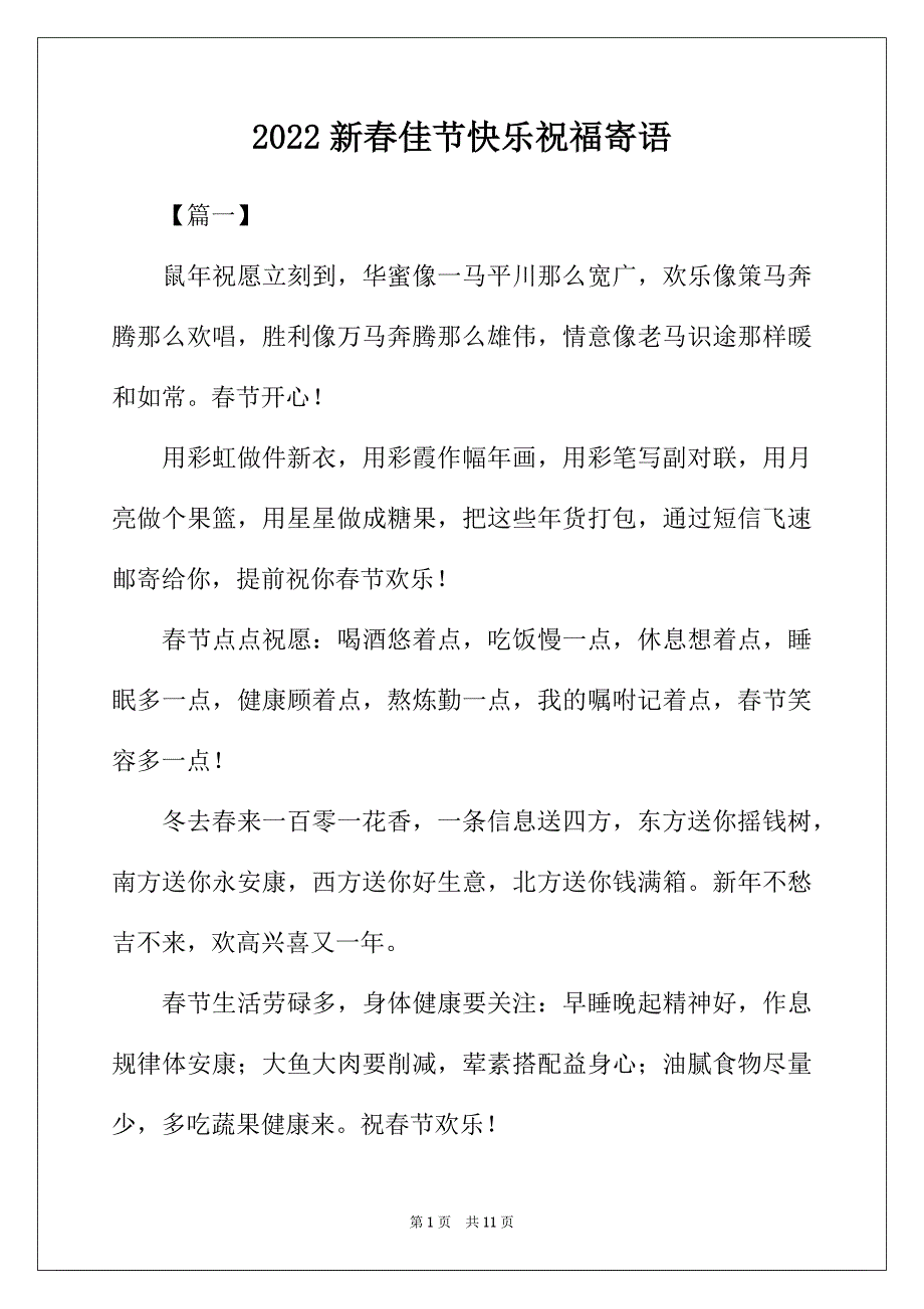 2022年新春佳节快乐祝福寄语_第1页