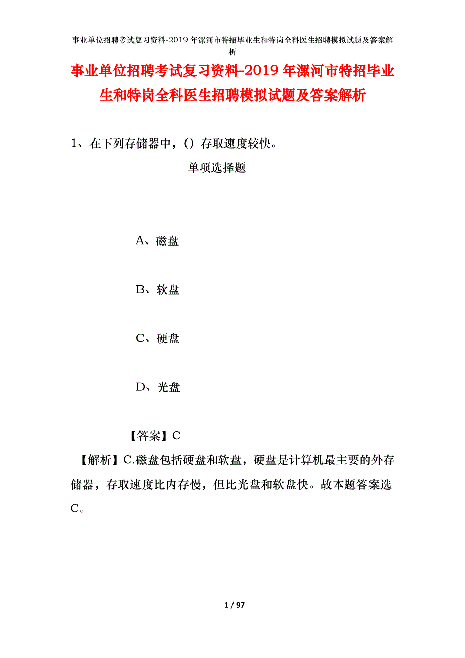 事业单位招聘考试复习资料--2019年漯河市特招毕业生和特岗全科医生招聘模拟试题及答案解析_第1页