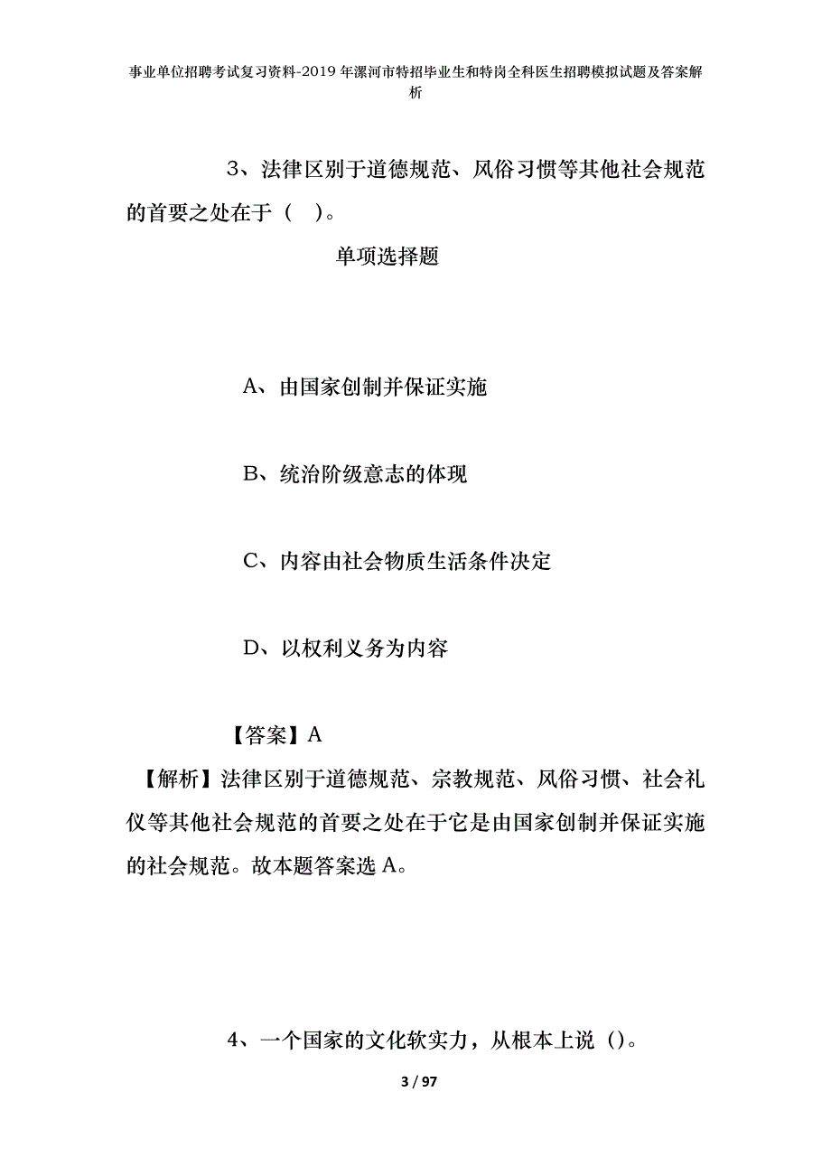 事业单位招聘考试复习资料--2019年漯河市特招毕业生和特岗全科医生招聘模拟试题及答案解析_第3页