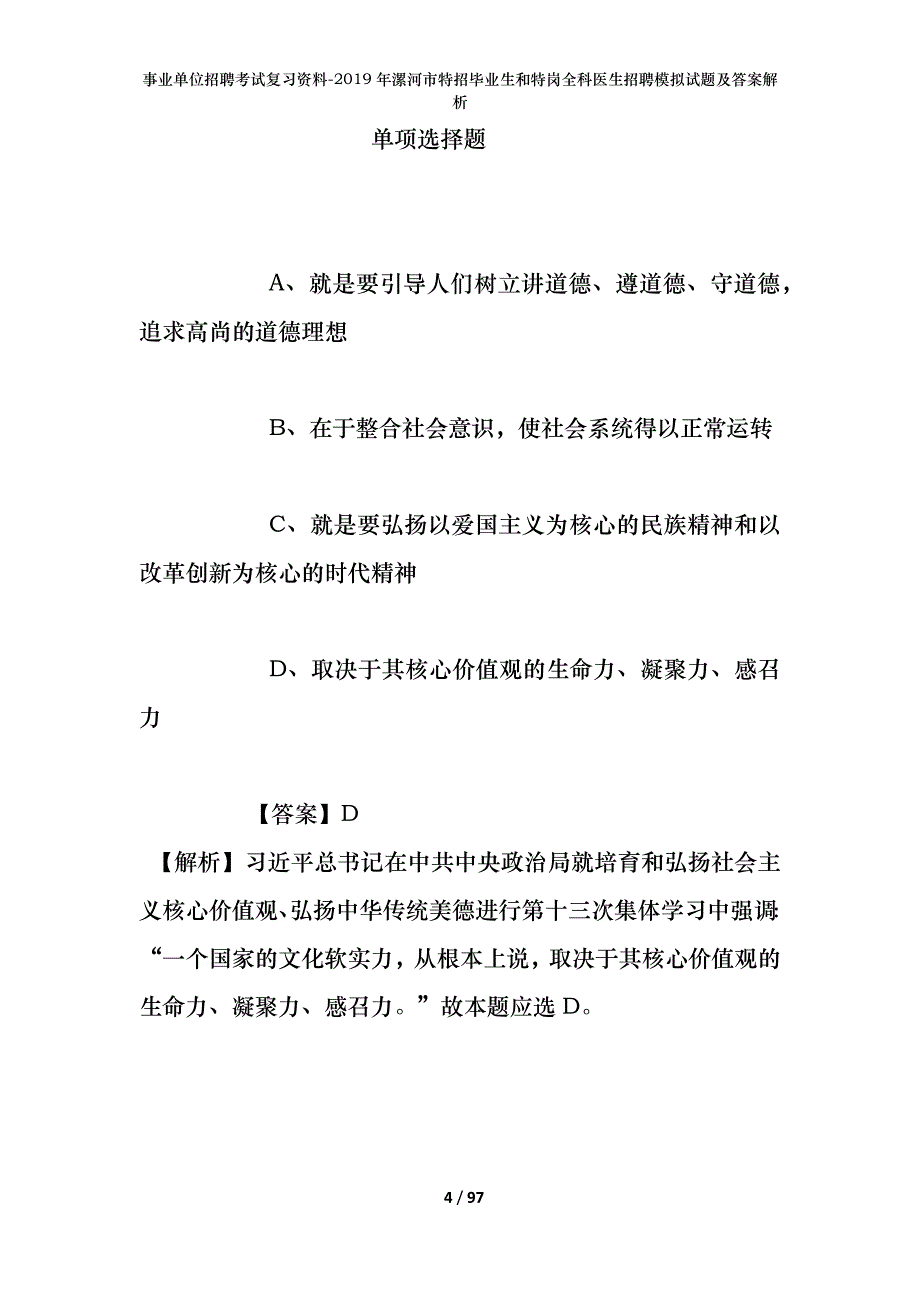 事业单位招聘考试复习资料--2019年漯河市特招毕业生和特岗全科医生招聘模拟试题及答案解析_第4页