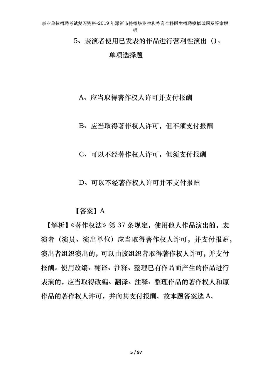 事业单位招聘考试复习资料--2019年漯河市特招毕业生和特岗全科医生招聘模拟试题及答案解析_第5页